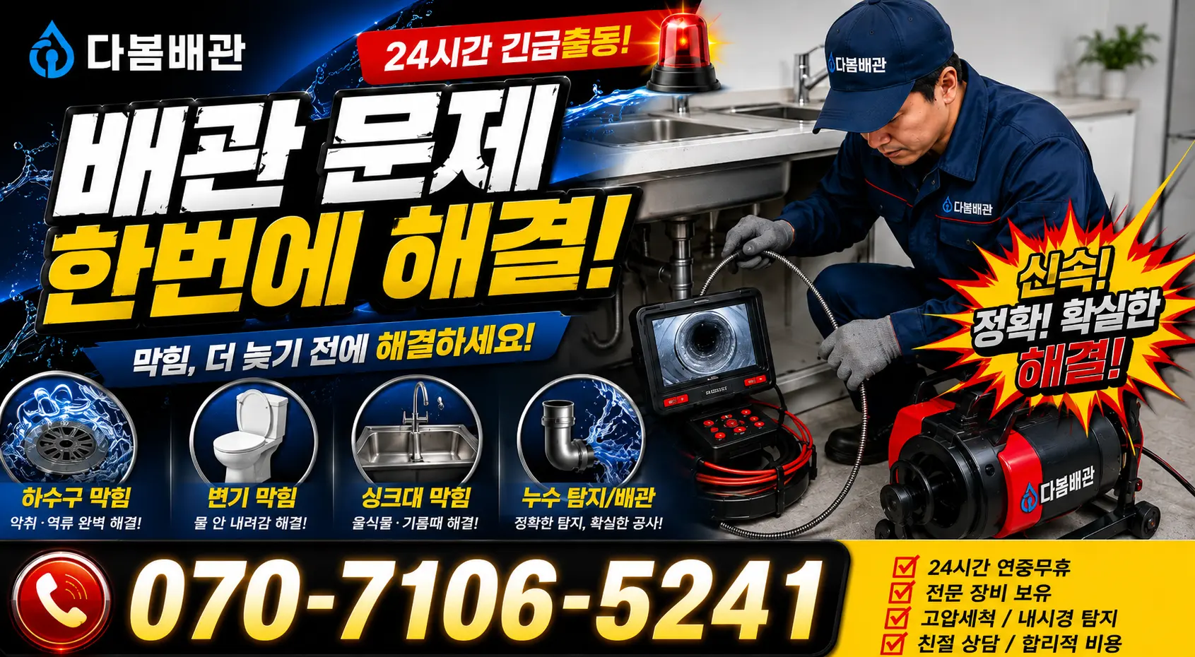 음봉면 산동리 하수구냄새제거 24시간 긴급출동 상담 안내